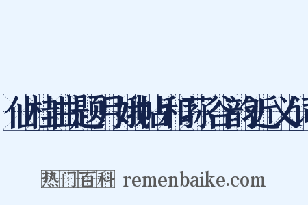仙桂曲题月娥帖和荪谷韵近义词是什么意思的图片